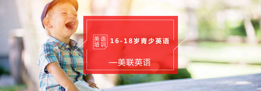 16-18岁青少英语培训