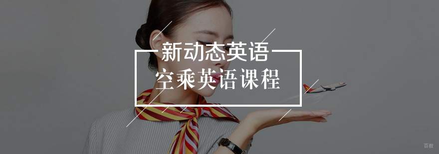 空乘英语