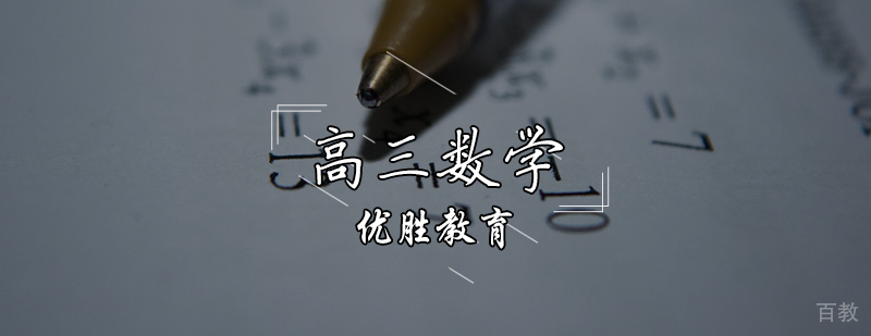 高三数学辅导课程