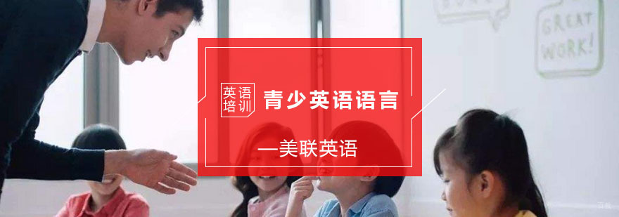 宁波青少英语语言培训-青少英语语言「报名入口」-宁波美联英语 青少英语语言培训