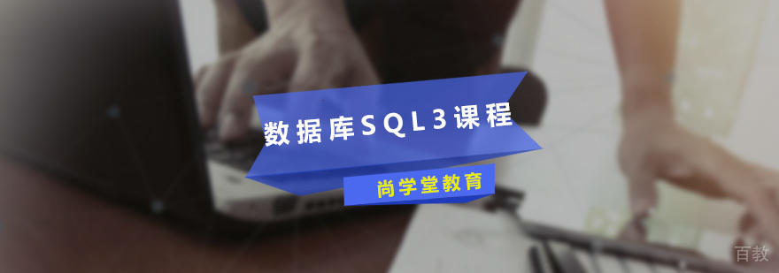 尚学堂数据库SQL3课程