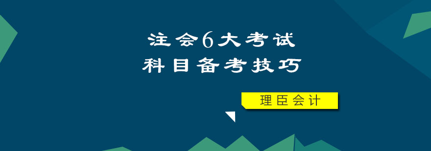 注册会计师的6大考试科目备考技巧