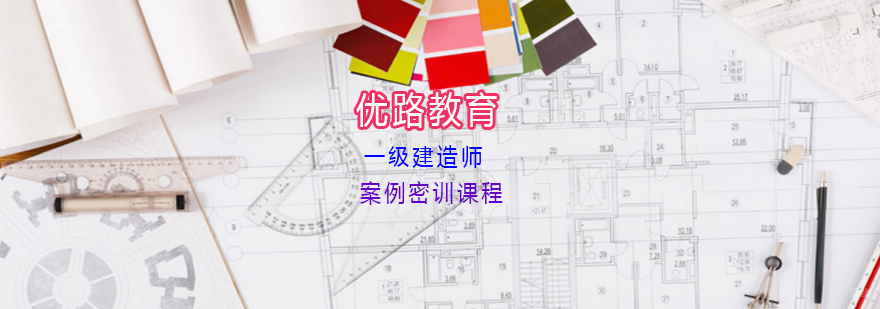 一级建造师案例密训课程