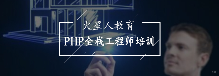 PHP全栈工程师培训