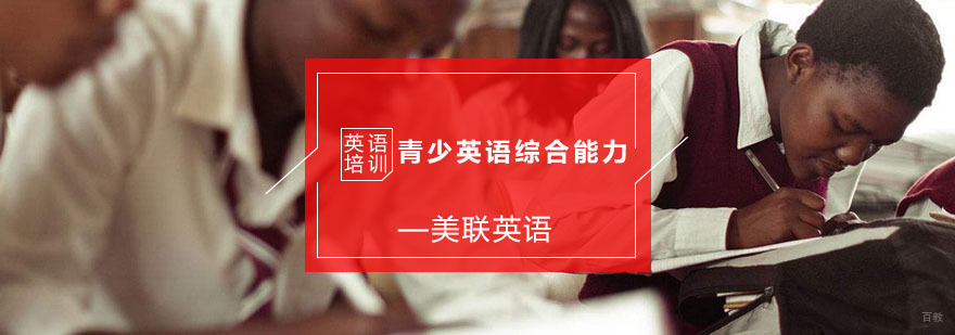 青少英语综合能力培训