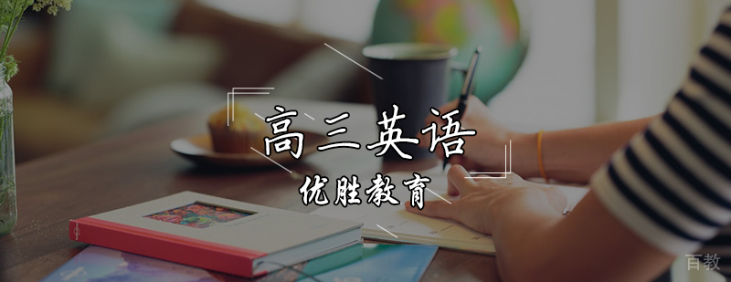 高三英语辅导课程