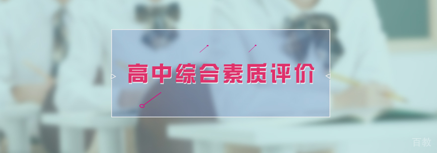 上海市公布高中学生综合素质评价方法