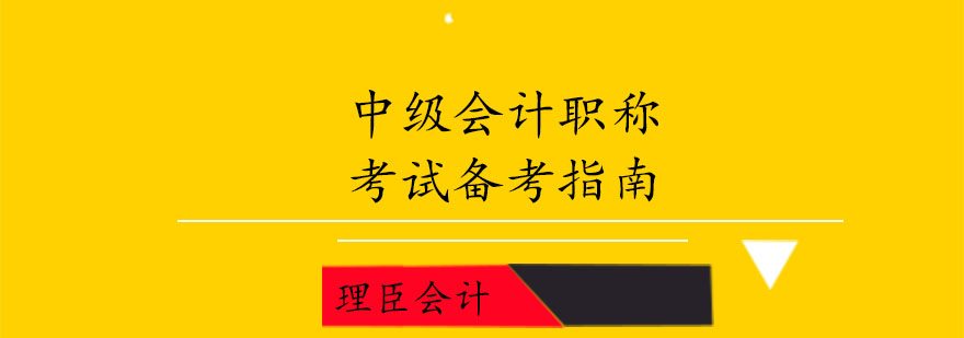 理臣会计|中级会计职称考试备考指南