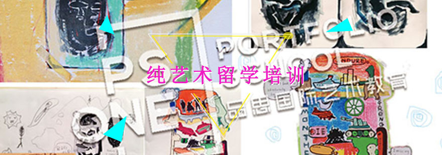 纯艺术留学培训