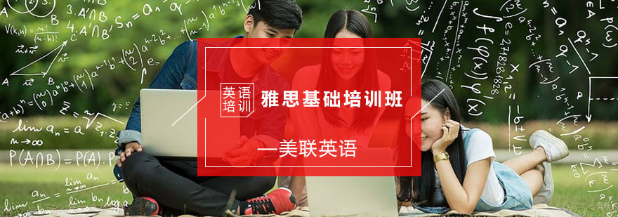 雅思基础培训班