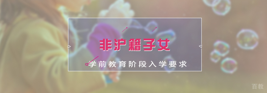 非沪籍子女学前教育阶段入学要求