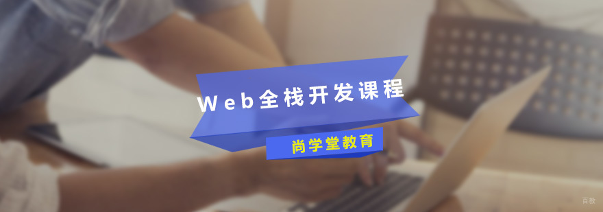 尚学堂Web全栈开发课程