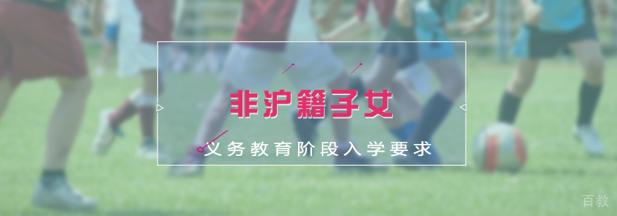 非户籍子女义务教育阶段入学要求