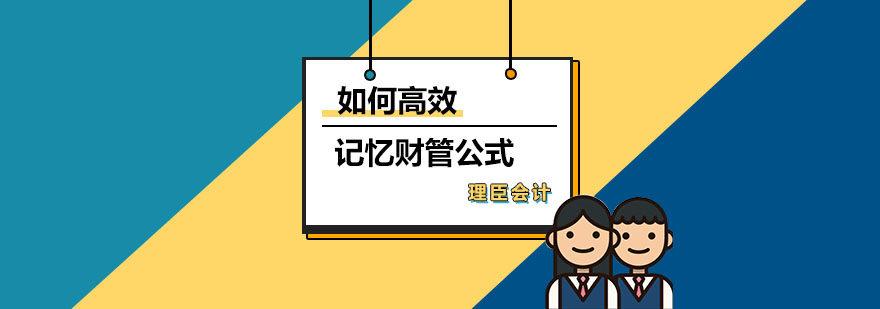 如何高效记忆财管公式