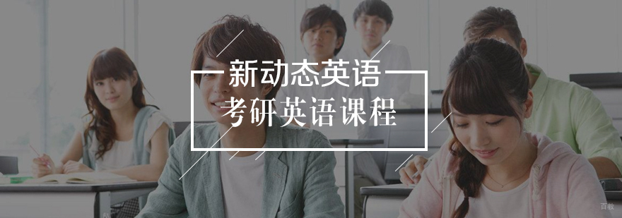 考研英语