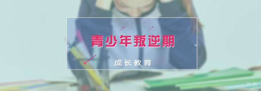 青少年叛逆期成长教育
