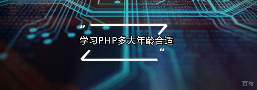 学习PHP多大年龄合适呢?