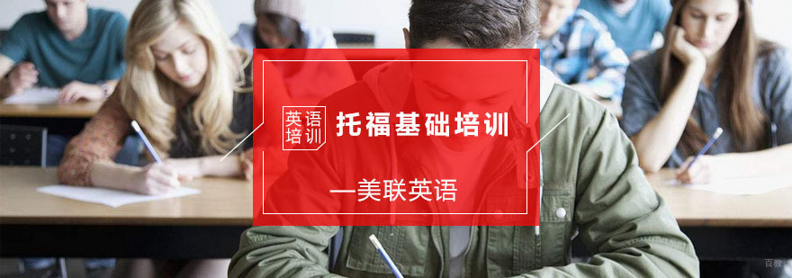 托福基础培训班
