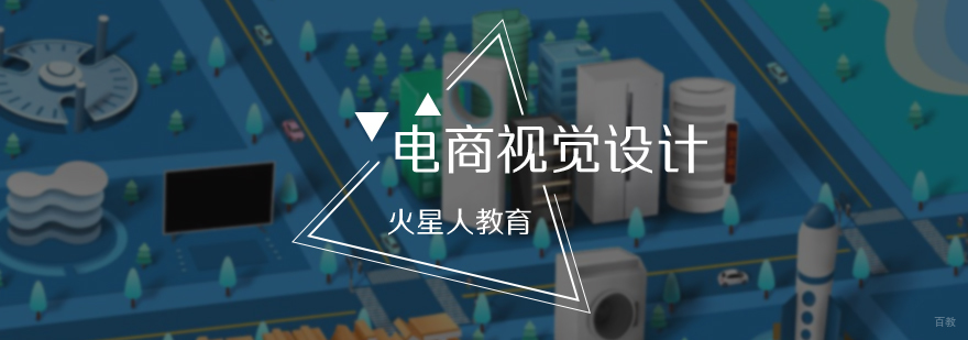 电商视觉设计培训