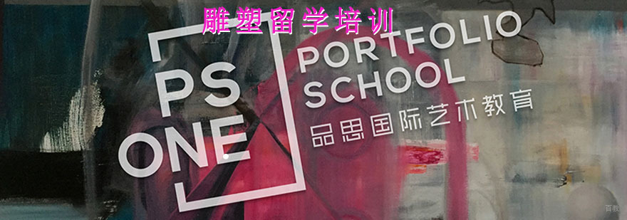 雕塑留学培训