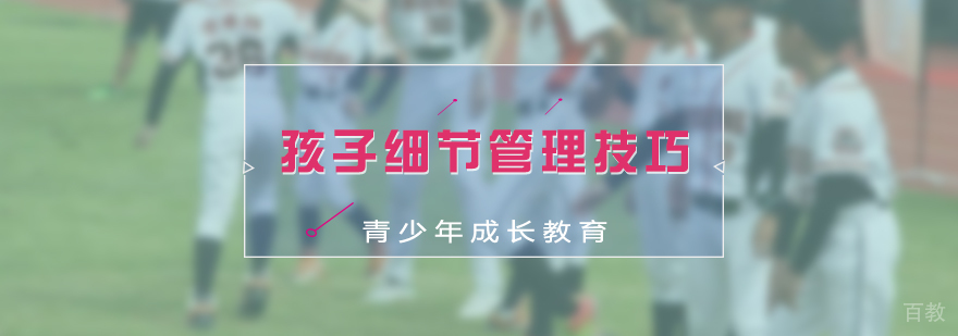 孩子细节管理技巧