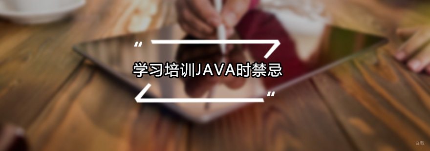 学习培训Java时禁忌