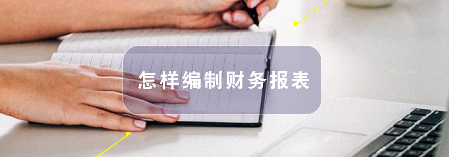 怎样编制财务报表