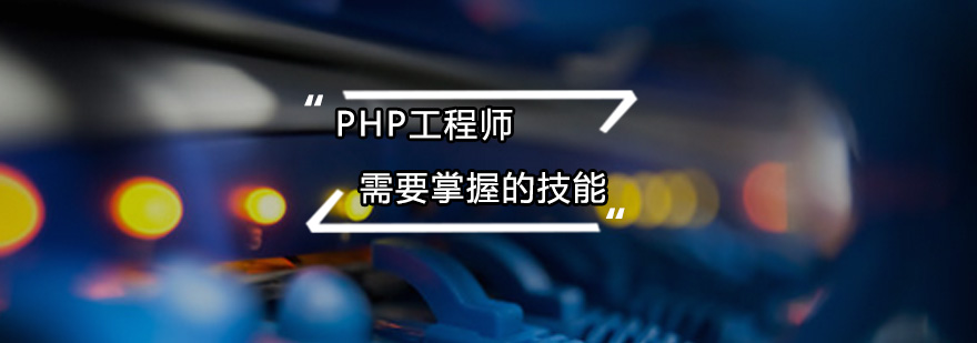 PHP工程师需要掌握的技能