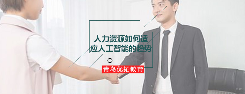 青岛优拓教育人力资源管理培训