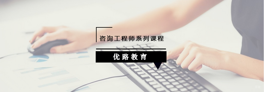 咨询工程师考试系列课程