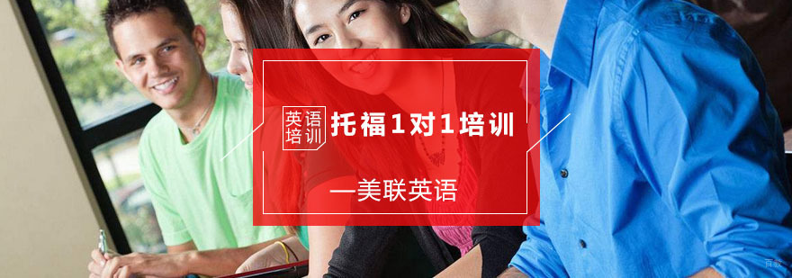 宁波托福1对1培训-托福1对1辅导班-杭州美联英语培训机构 托福1对1培训