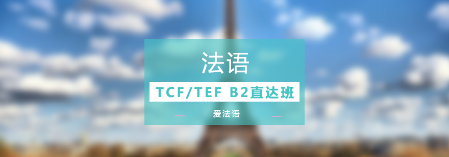 法语TCF/TEF B2考试直达班