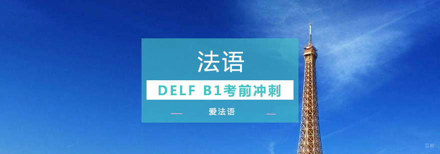 法语DELF B1考前冲刺课程