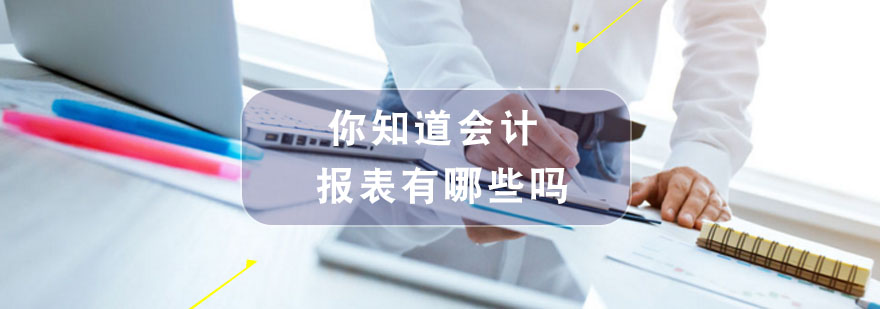 你知道会计报表有哪些吗