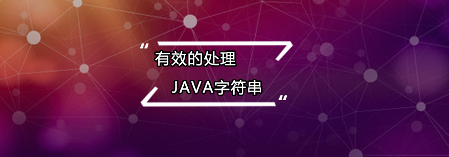 有效的处理Java字符串