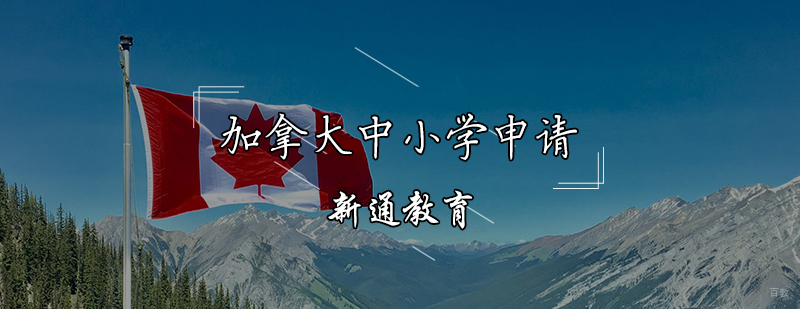 加拿大中小学申请辅导课程