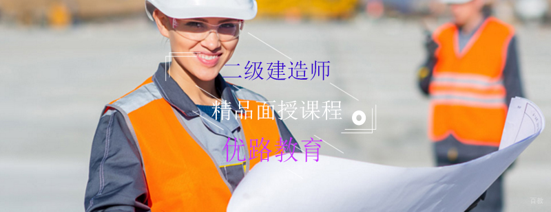 二级建造师精品面授课程