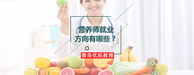 青岛优拓教育营养师培训