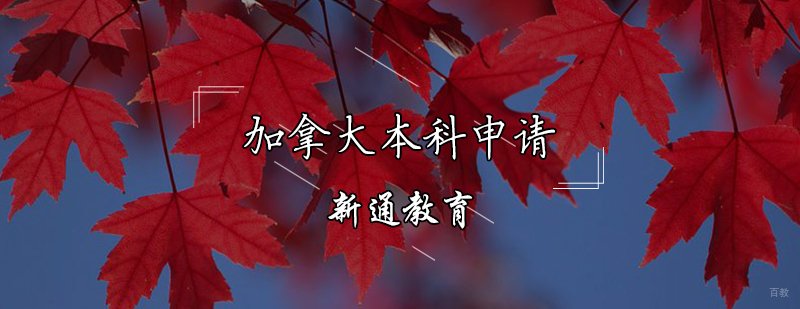加拿大本科申请辅导课程