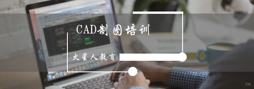 CAD制图培训