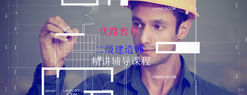 二级建造师精讲辅导课程