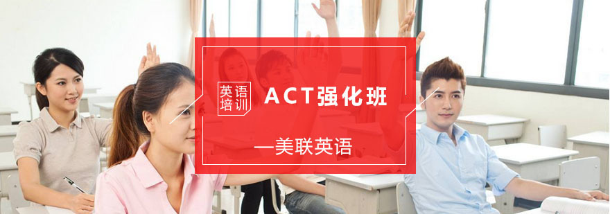 宁波ACT强化班-ACT「报名入口」-ACT强化培训课程 ACT强化班