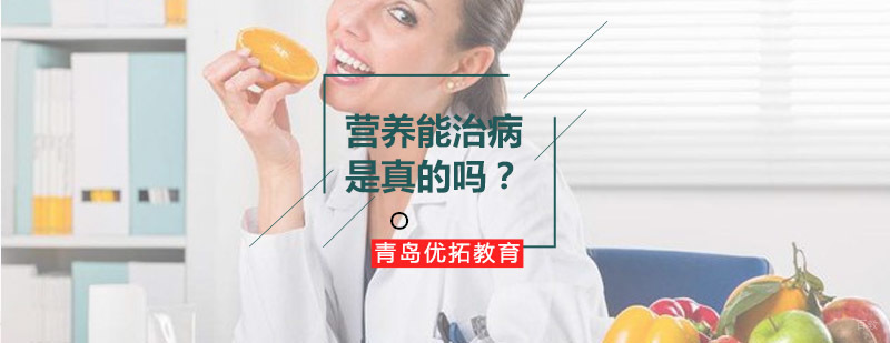 青岛优拓教育国家公共营养师培训