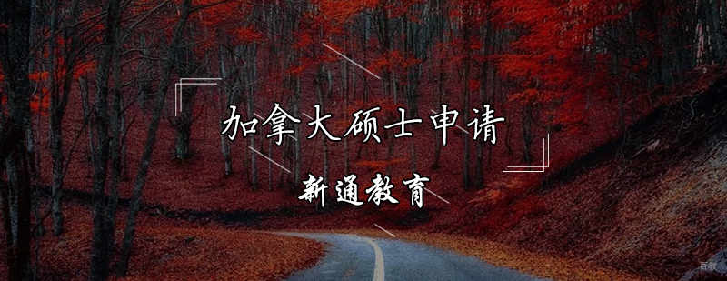 加拿大硕士申请辅导课程