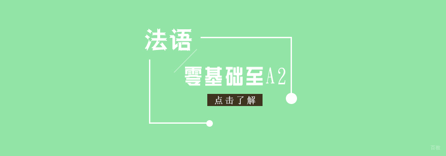 法语零基础至A2课程