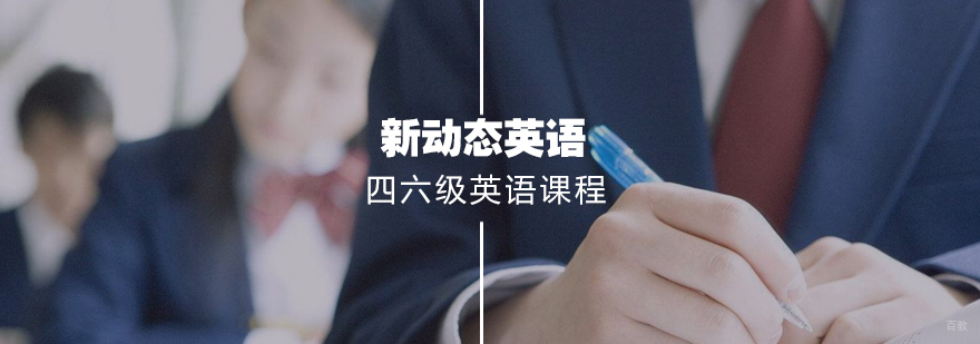 四六级英语