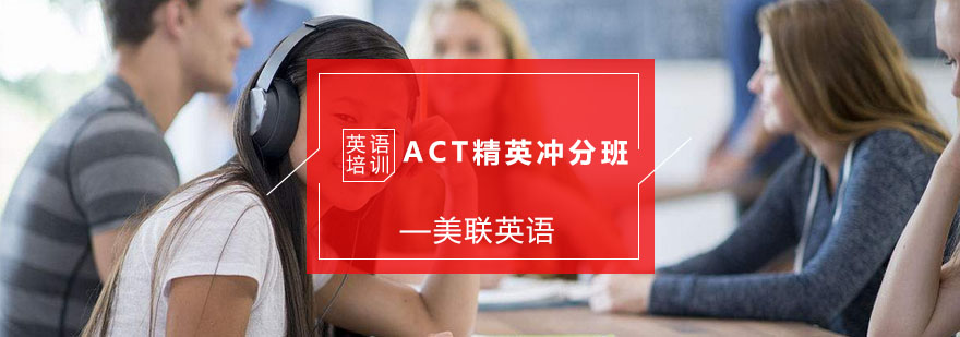 ACT精英冲分班