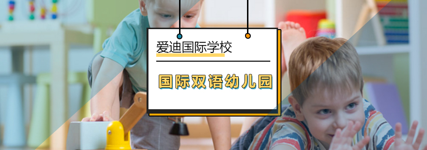 北京国际双语幼儿园-国际幼儿园哪家好-报名咨询网站