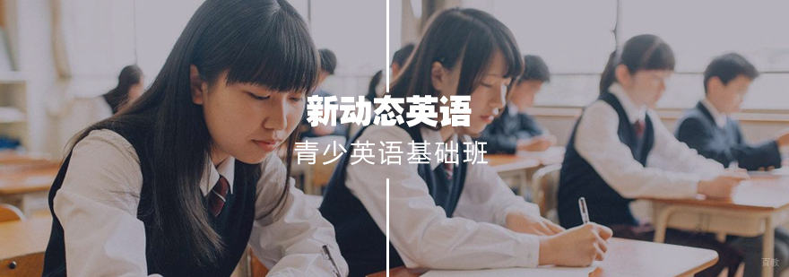 青少英语基础班