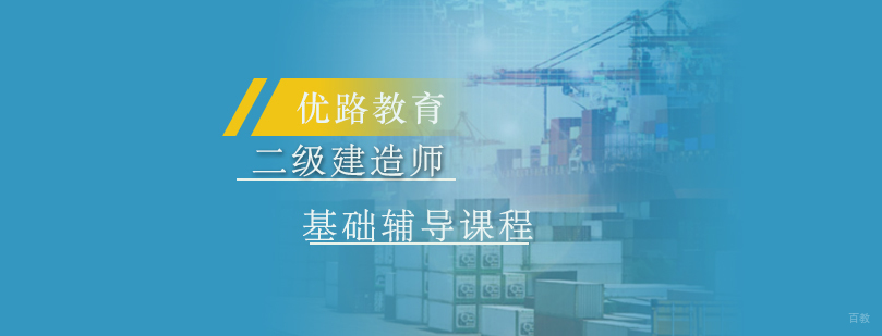 二级建造师基础辅导课程